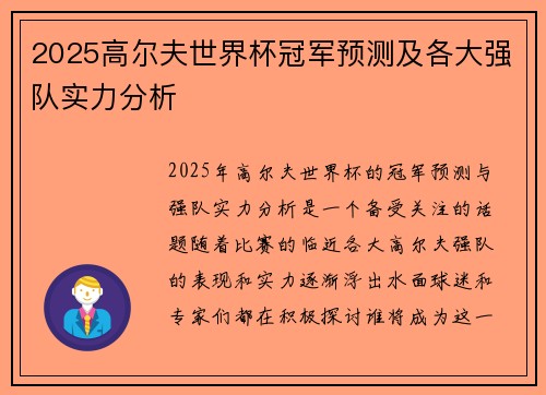 2025高尔夫世界杯冠军预测及各大强队实力分析