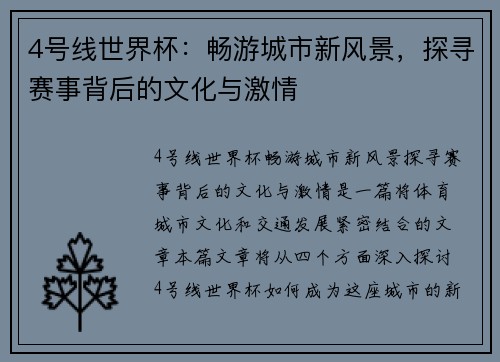 4号线世界杯：畅游城市新风景，探寻赛事背后的文化与激情