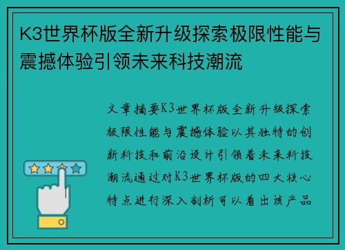 K3世界杯版全新升级探索极限性能与震撼体验引领未来科技潮流