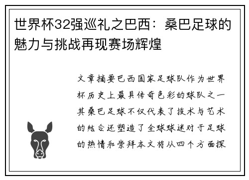 世界杯32强巡礼之巴西：桑巴足球的魅力与挑战再现赛场辉煌