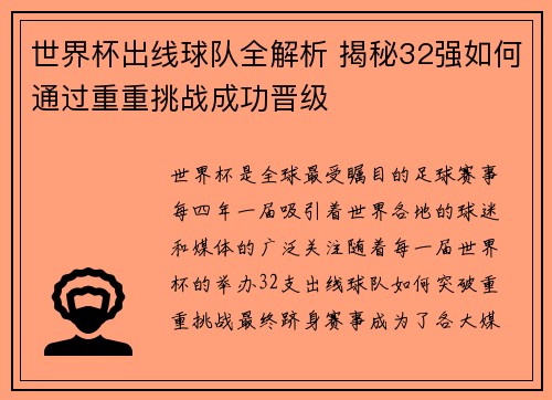 世界杯出线球队全解析 揭秘32强如何通过重重挑战成功晋级