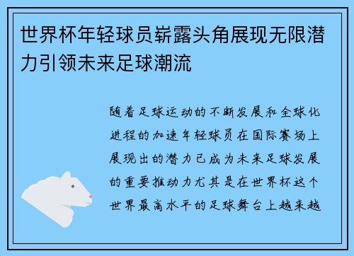 世界杯年轻球员崭露头角展现无限潜力引领未来足球潮流