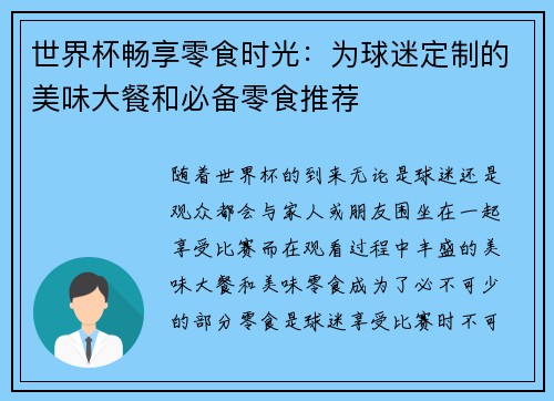 世界杯畅享零食时光：为球迷定制的美味大餐和必备零食推荐