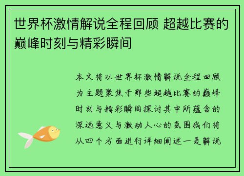 世界杯激情解说全程回顾 超越比赛的巅峰时刻与精彩瞬间