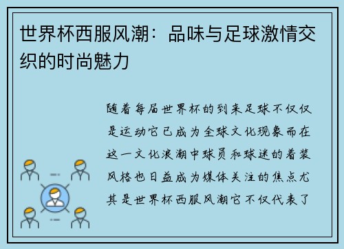 世界杯西服风潮：品味与足球激情交织的时尚魅力