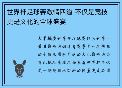 世界杯足球赛激情四溢 不仅是竞技 更是文化的全球盛宴