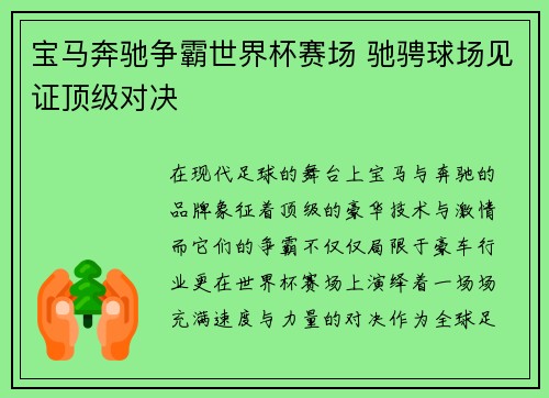 宝马奔驰争霸世界杯赛场 驰骋球场见证顶级对决