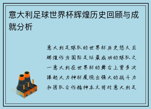 意大利足球世界杯辉煌历史回顾与成就分析