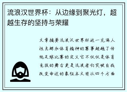 流浪汉世界杯：从边缘到聚光灯，超越生存的坚持与荣耀