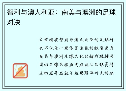 智利与澳大利亚：南美与澳洲的足球对决