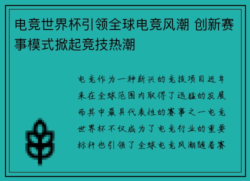 电竞世界杯引领全球电竞风潮 创新赛事模式掀起竞技热潮