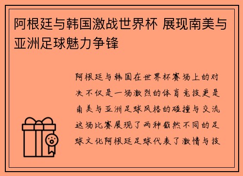 阿根廷与韩国激战世界杯 展现南美与亚洲足球魅力争锋