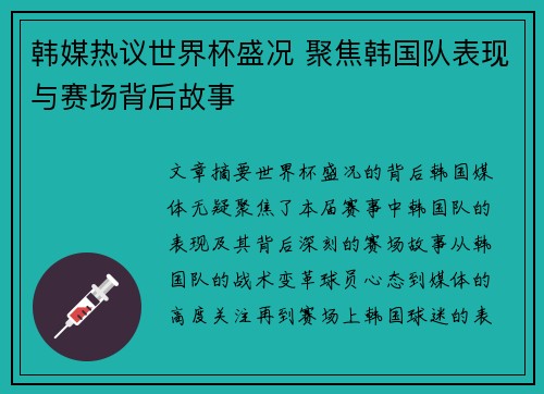 韩媒热议世界杯盛况 聚焦韩国队表现与赛场背后故事