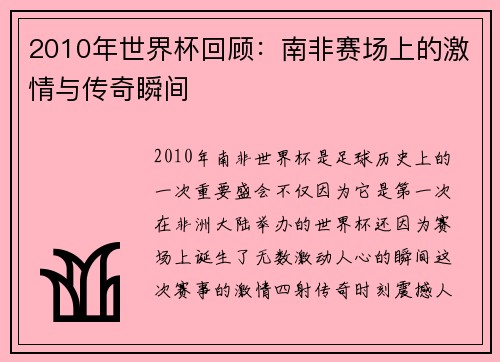 2010年世界杯回顾：南非赛场上的激情与传奇瞬间