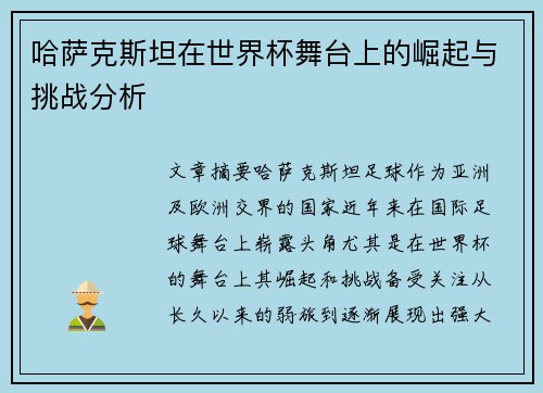 哈萨克斯坦在世界杯舞台上的崛起与挑战分析