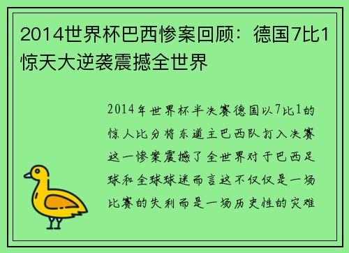 2014世界杯巴西惨案回顾：德国7比1惊天大逆袭震撼全世界