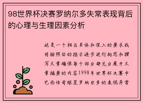 98世界杯决赛罗纳尔多失常表现背后的心理与生理因素分析