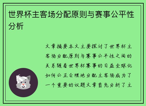 世界杯主客场分配原则与赛事公平性分析