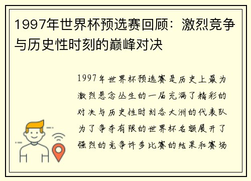 1997年世界杯预选赛回顾：激烈竞争与历史性时刻的巅峰对决