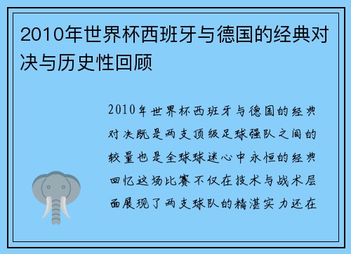 2010年世界杯西班牙与德国的经典对决与历史性回顾