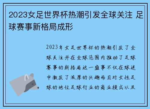 2023女足世界杯热潮引发全球关注 足球赛事新格局成形