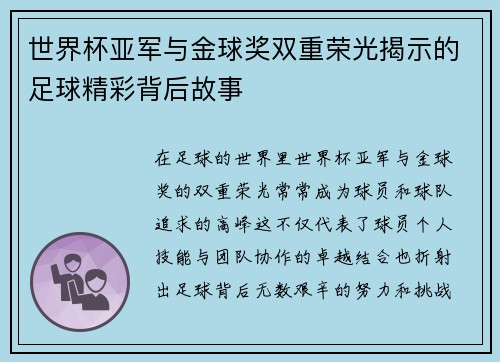 世界杯亚军与金球奖双重荣光揭示的足球精彩背后故事
