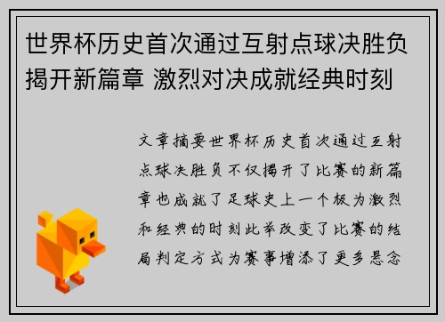 世界杯历史首次通过互射点球决胜负揭开新篇章 激烈对决成就经典时刻