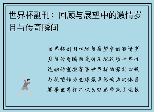 世界杯副刊：回顾与展望中的激情岁月与传奇瞬间