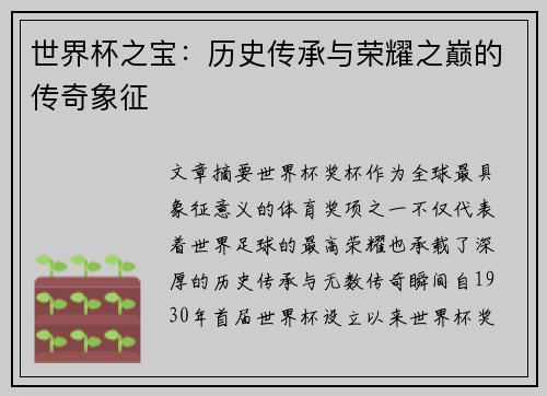 世界杯之宝：历史传承与荣耀之巅的传奇象征