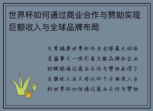 世界杯如何通过商业合作与赞助实现巨额收入与全球品牌布局