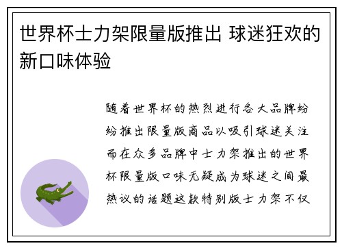 世界杯士力架限量版推出 球迷狂欢的新口味体验