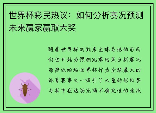 世界杯彩民热议：如何分析赛况预测未来赢家赢取大奖