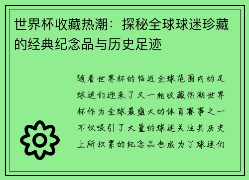 世界杯收藏热潮：探秘全球球迷珍藏的经典纪念品与历史足迹