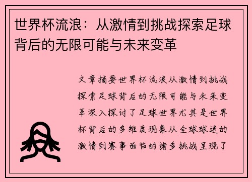 世界杯流浪：从激情到挑战探索足球背后的无限可能与未来变革