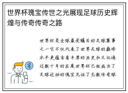 世界杯瑰宝传世之光展现足球历史辉煌与传奇传奇之路