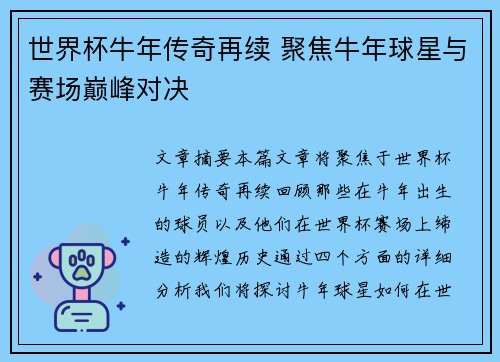 世界杯牛年传奇再续 聚焦牛年球星与赛场巅峰对决