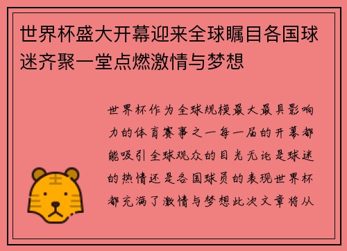 世界杯盛大开幕迎来全球瞩目各国球迷齐聚一堂点燃激情与梦想
