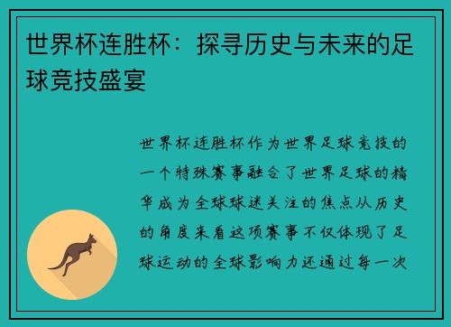世界杯连胜杯：探寻历史与未来的足球竞技盛宴