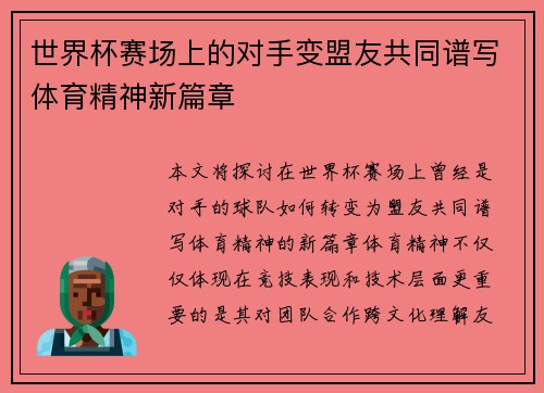 世界杯赛场上的对手变盟友共同谱写体育精神新篇章
