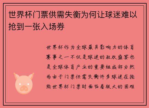 世界杯门票供需失衡为何让球迷难以抢到一张入场券