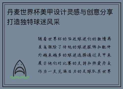 丹麦世界杯美甲设计灵感与创意分享打造独特球迷风采