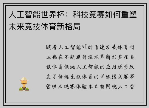 人工智能世界杯：科技竞赛如何重塑未来竞技体育新格局