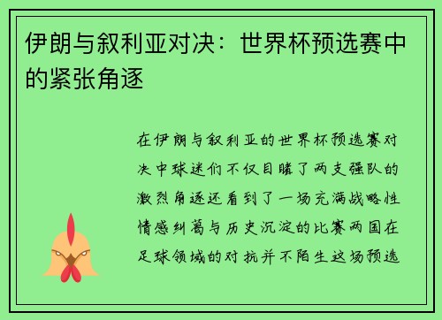 伊朗与叙利亚对决：世界杯预选赛中的紧张角逐