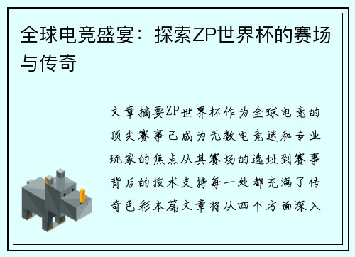 全球电竞盛宴：探索ZP世界杯的赛场与传奇