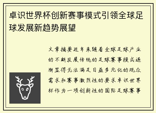 卓识世界杯创新赛事模式引领全球足球发展新趋势展望