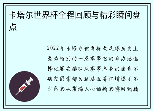 卡塔尔世界杯全程回顾与精彩瞬间盘点