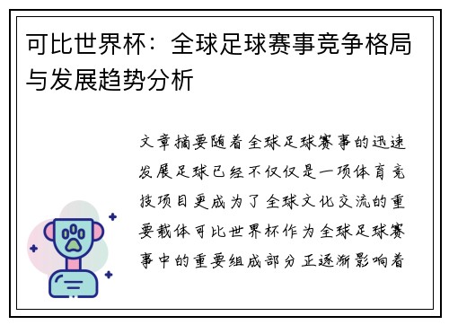可比世界杯：全球足球赛事竞争格局与发展趋势分析