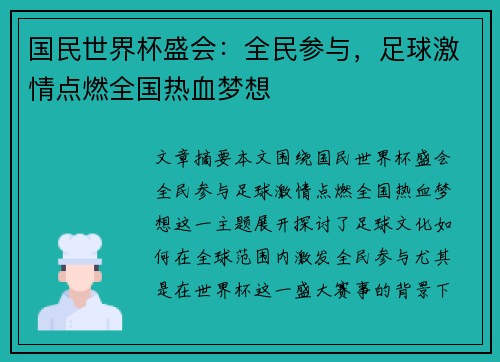 国民世界杯盛会：全民参与，足球激情点燃全国热血梦想