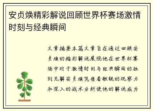 安贞焕精彩解说回顾世界杯赛场激情时刻与经典瞬间