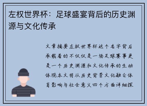左权世界杯：足球盛宴背后的历史渊源与文化传承